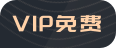 vip标志